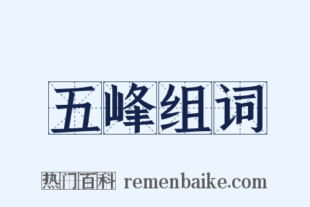 五峰组词是什么意思的图片